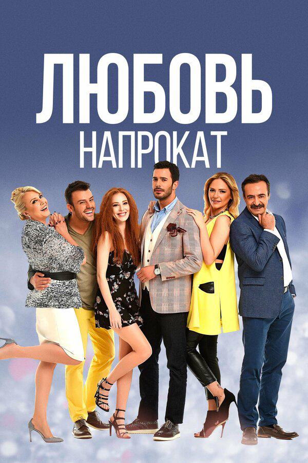 Любовь напрокат - постер